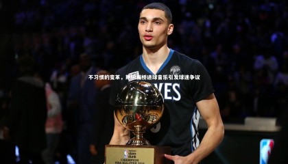 【爱游戏体育官方网站】不习惯的变革，斯坦福桥进球音乐引发球迷争议