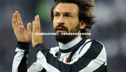 爱游戏官网-望月海辉后点铲射破门，町田泽维亚亚冠历史首球诞生