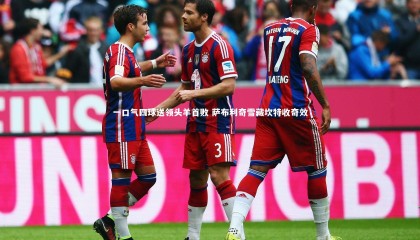 爱游戏体育官方网站：一口气四球送领头羊首败 萨布利奇雪藏坎特收奇效