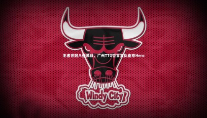 爱游戏官网-王者世冠八强激战，广州TTG誓言复仇南京Hero