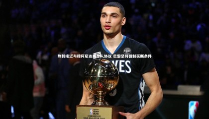 爱游戏体育官方网站|热刺接近与穆阿尼达成个人协议 巴黎坚持强制买断条件