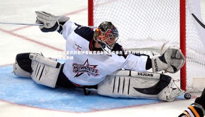 爱游戏官网|足球明星巴舒亚伊爱猫遭遇车祸生命垂危 紧急呼吁健康猫咪献血救援