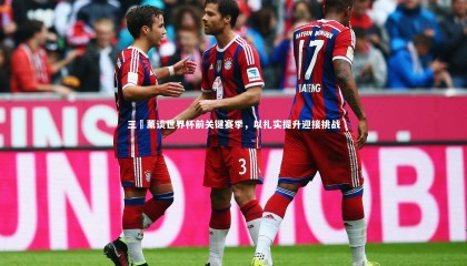 爱游戏体育_三笘薰谈世界杯前关键赛季，以扎实提升迎接挑战