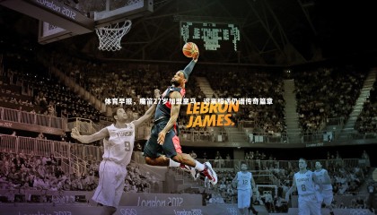 【爱游戏官网】体育早报，魔笛27岁加盟皇马，迟来相遇仍谱传奇篇章