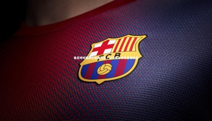 爱游戏官方入口-鲁尼呼吁图赫尔轮换凯恩，给予维尔贝克首发机会