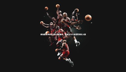 爱游戏官方入口_美加墨世界杯种子队正式确定，东道主与六支冠军球队入围