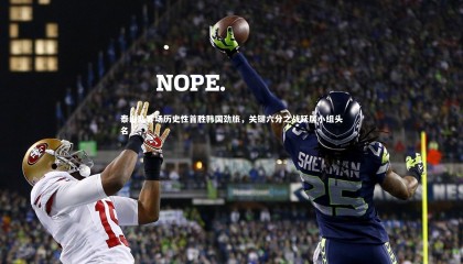 爱游戏体育官方网站：泰山队客场历史性首胜韩国劲旅，关键六分之战跃居小组头名