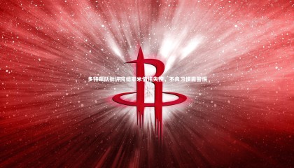 爱游戏官网_多特跟队批评阿德耶米情绪失控，不良习惯需警惕