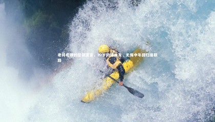 爱游戏官方入口|老将希顿的坚韧宣言，39岁仍搏首发，无悔中年回归曼联路