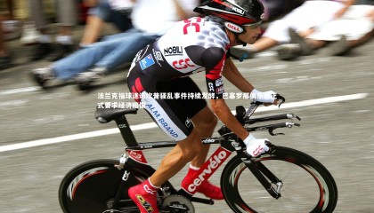 【爱游戏体育官方网站】法兰克福球迷诺坎普骚乱事件持续发酵，巴塞罗那俱乐部正式要求经济赔偿