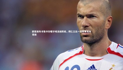 爱游戏官方入口|欧冠青年才俊卡尔帽子戏法创历史，拜仁三比一轻取里斯本竞技