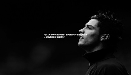 爱游戏体育_6张红牌与5000万解约费！巴萨强留阿劳霍成定时炸弹，关键战掉链子谁扛得住？