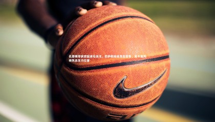 爱游戏官方入口_孔德赛季状态低迷引关注，巴萨教练组发出警告，若不复苏将失去主力位置