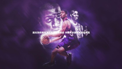 爱游戏官网|国足劲敌锋线测试引发新帅困惑 详解大杀器缺席背后原因