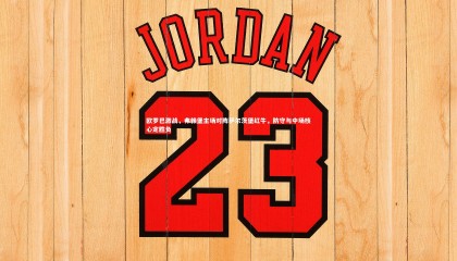 爱游戏体育_欧罗巴激战，弗赖堡主场对阵萨尔茨堡红牛，防守与中场核心定胜负