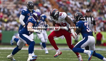 爱游戏体育：德甲焦点战深度剖析，多特蒙德对阵霍芬海姆，战术防守对决与欧冠席位争夺