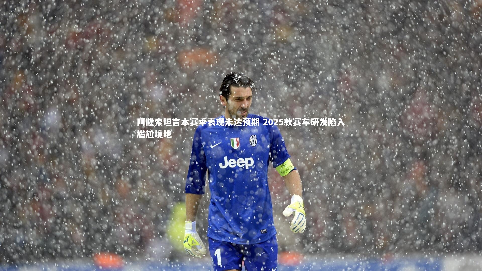 阿隆索坦言本赛季表现未达预期 2025款赛车研发陷入尴尬境地