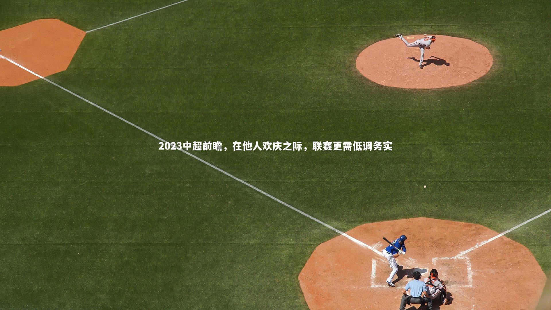 2023中超前瞻,在他人欢庆之际,联赛更需低调务实