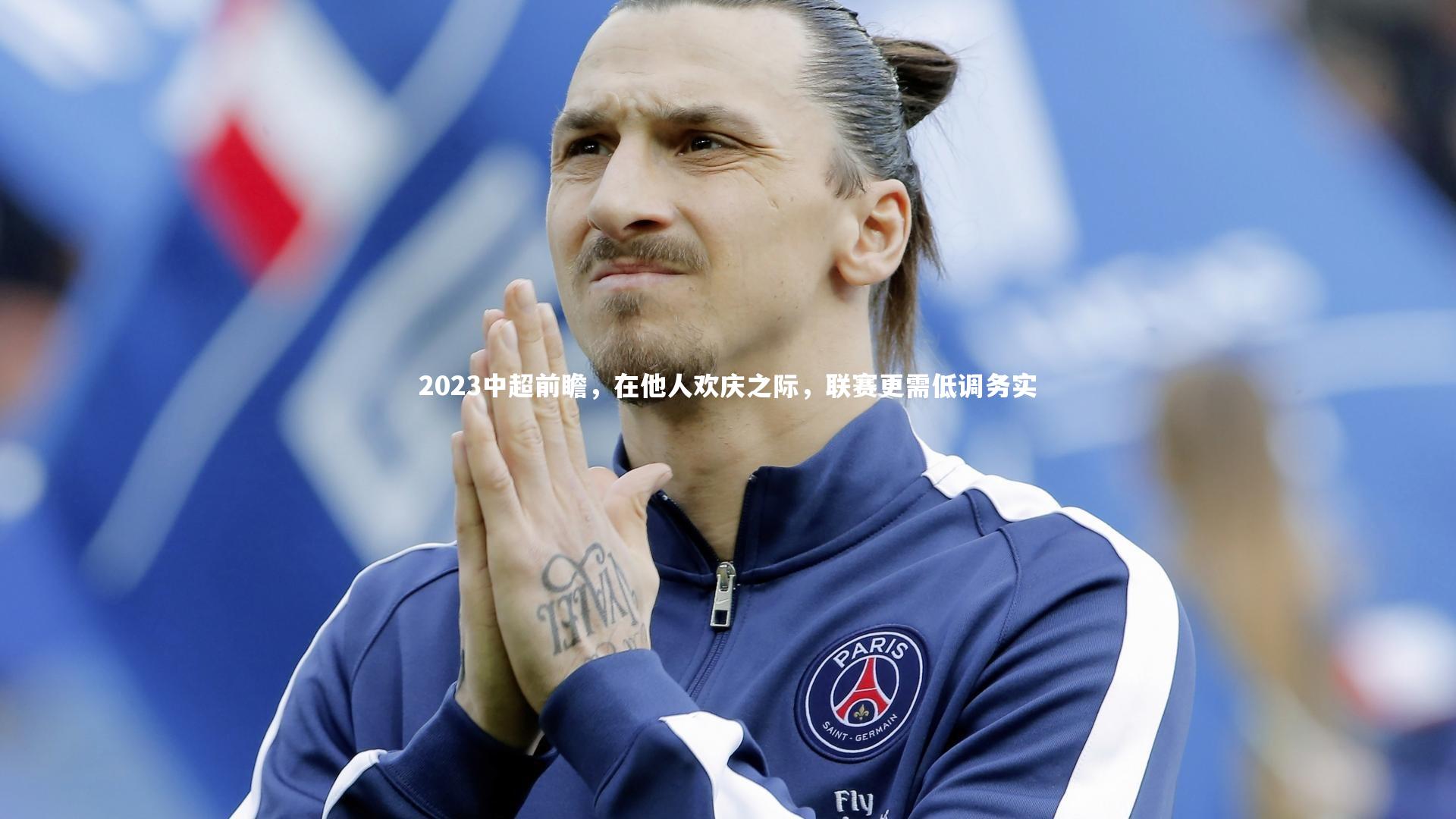 2023中超前瞻,在他人欢庆之际,联赛更需低调务实