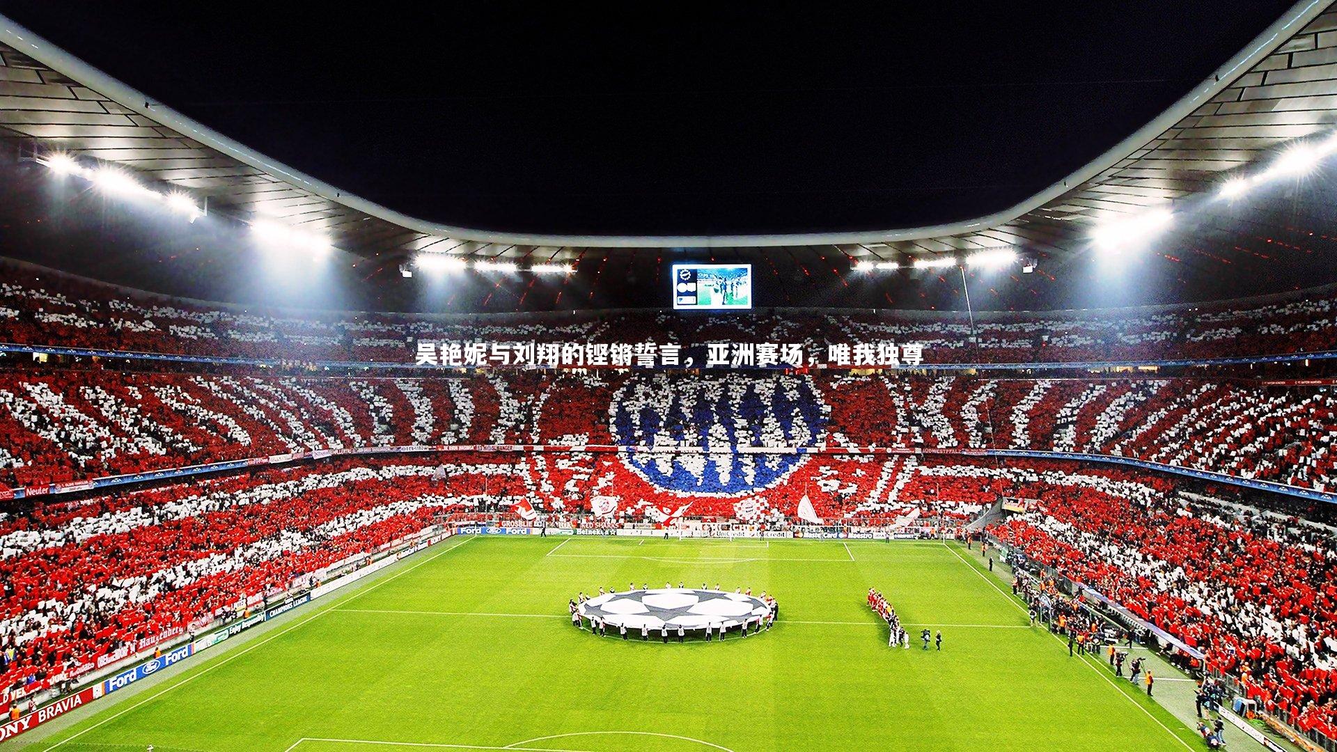 吴艳妮与刘翔的铿锵誓言，亚洲赛场，唯我独尊