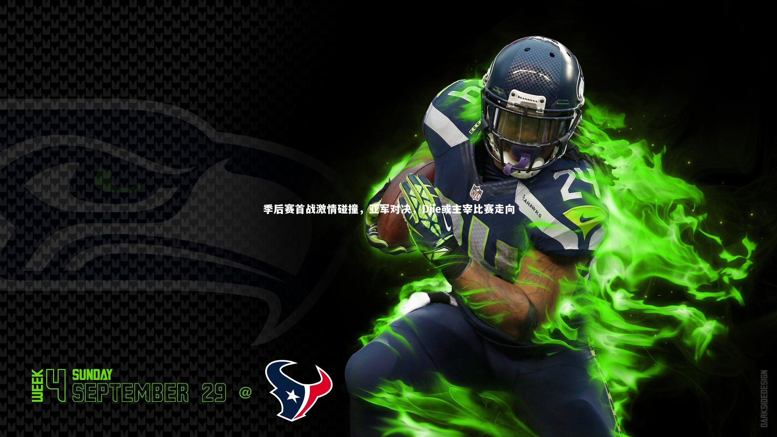 季后赛首战激情碰撞，亚军对决，Djie或主宰比赛走向