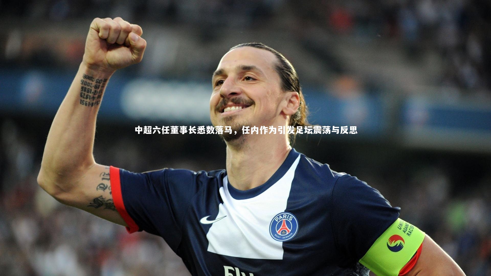 中超六任董事长悉数落马,任内作为引发足坛震荡与反思