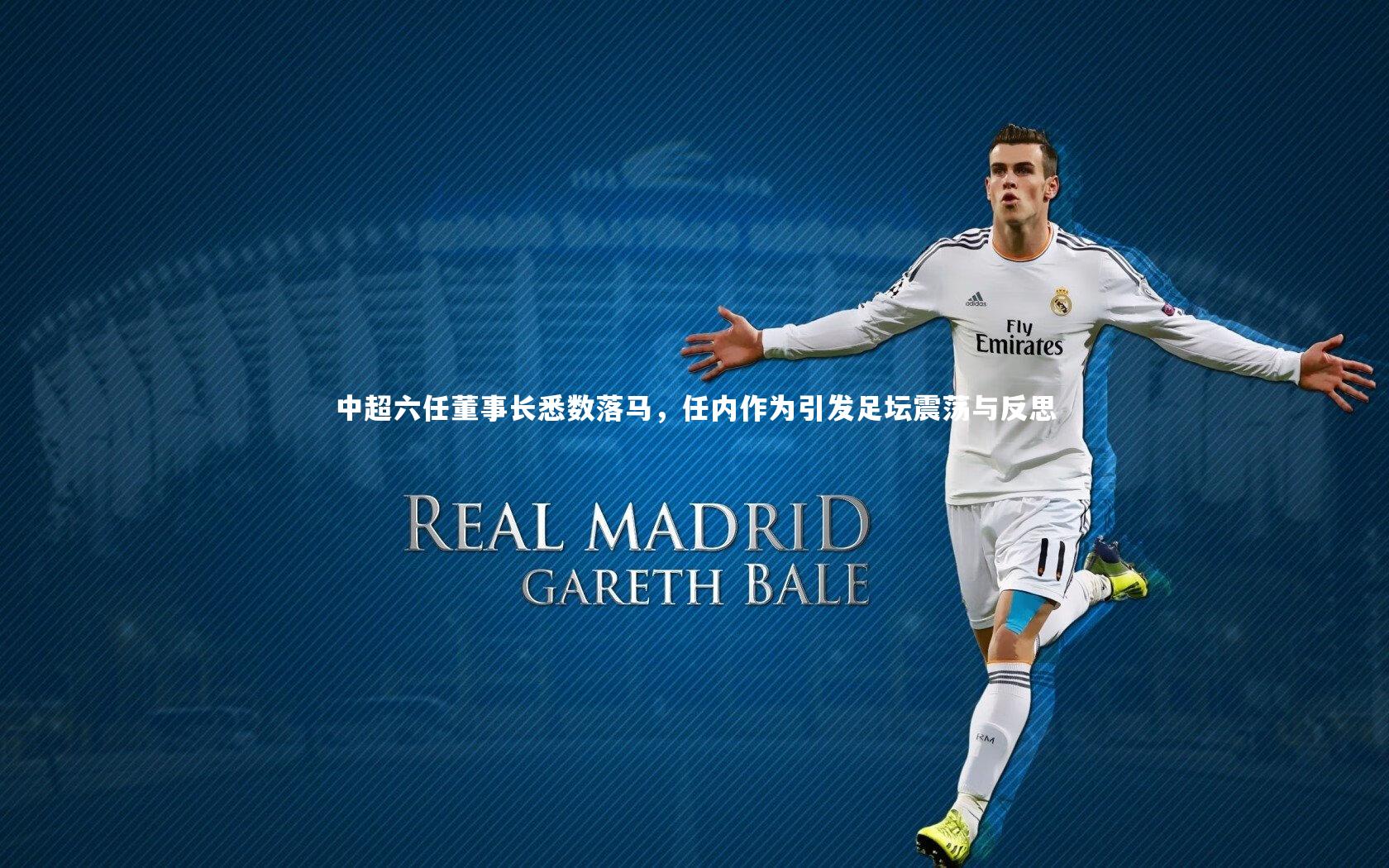 中超六任董事长悉数落马,任内作为引发足坛震荡与反思