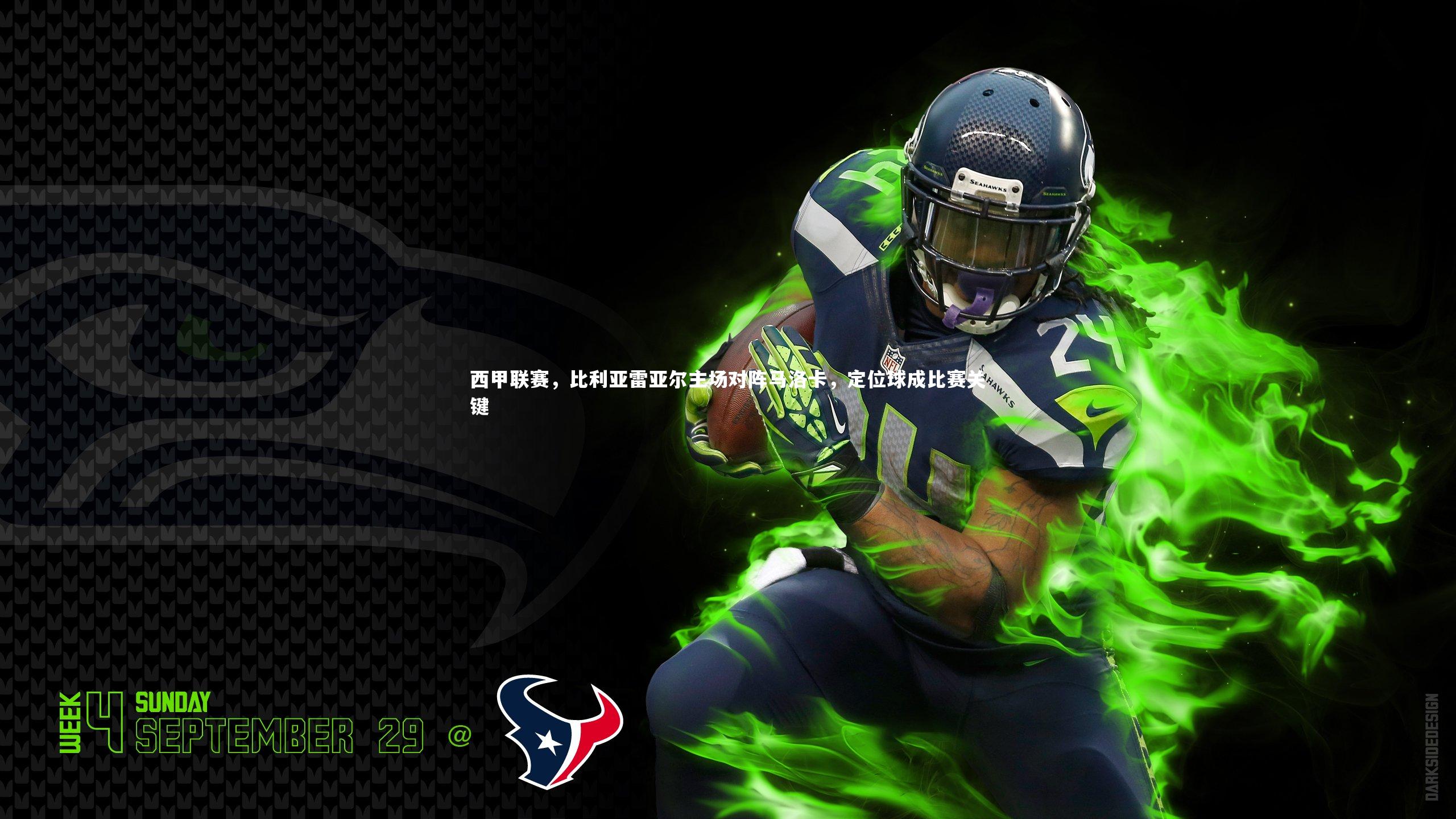 西甲联赛,比利亚雷亚尔主场对阵马洛卡,定位球成比赛关键