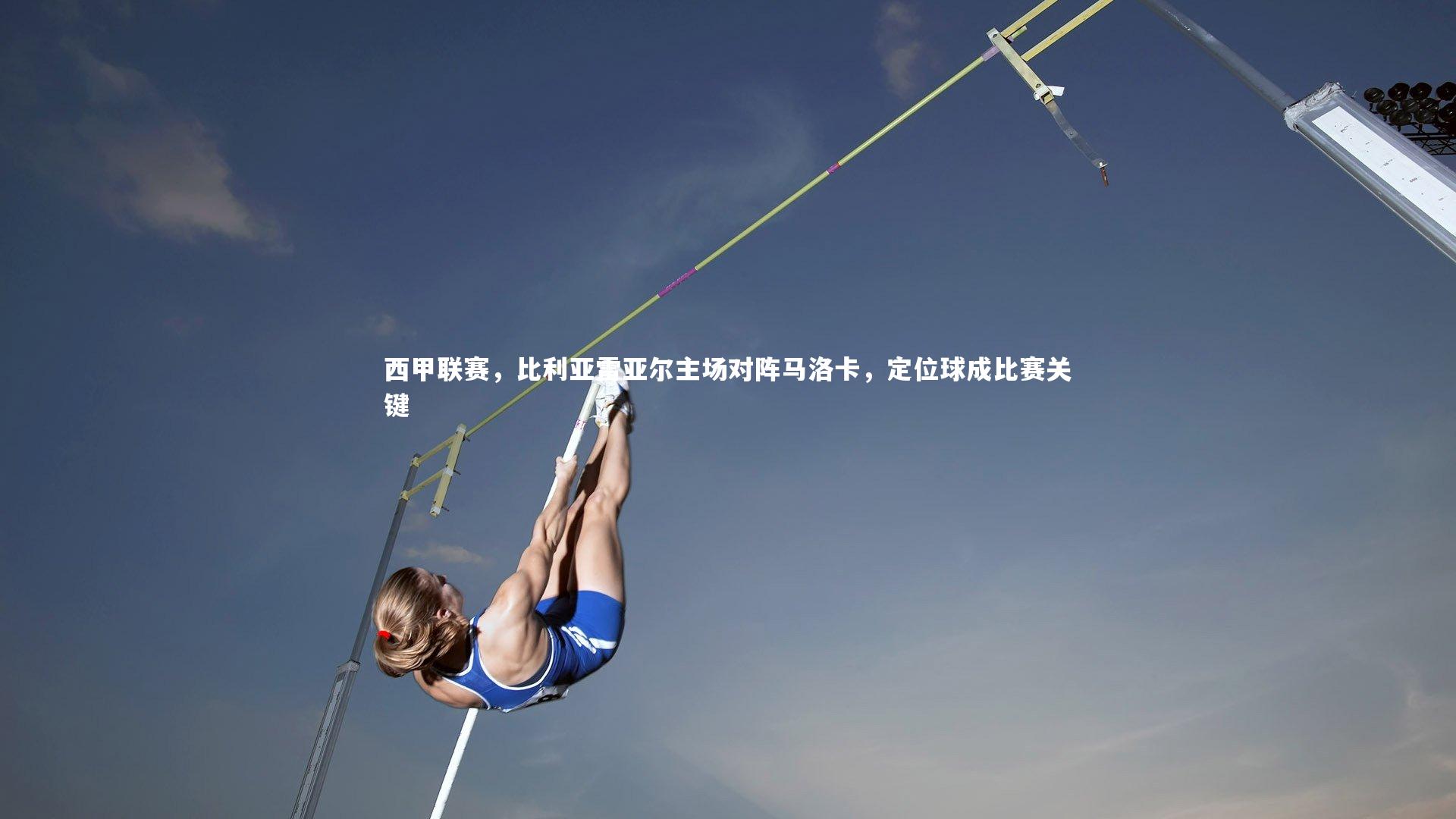 西甲联赛,比利亚雷亚尔主场对阵马洛卡,定位球成比赛关键