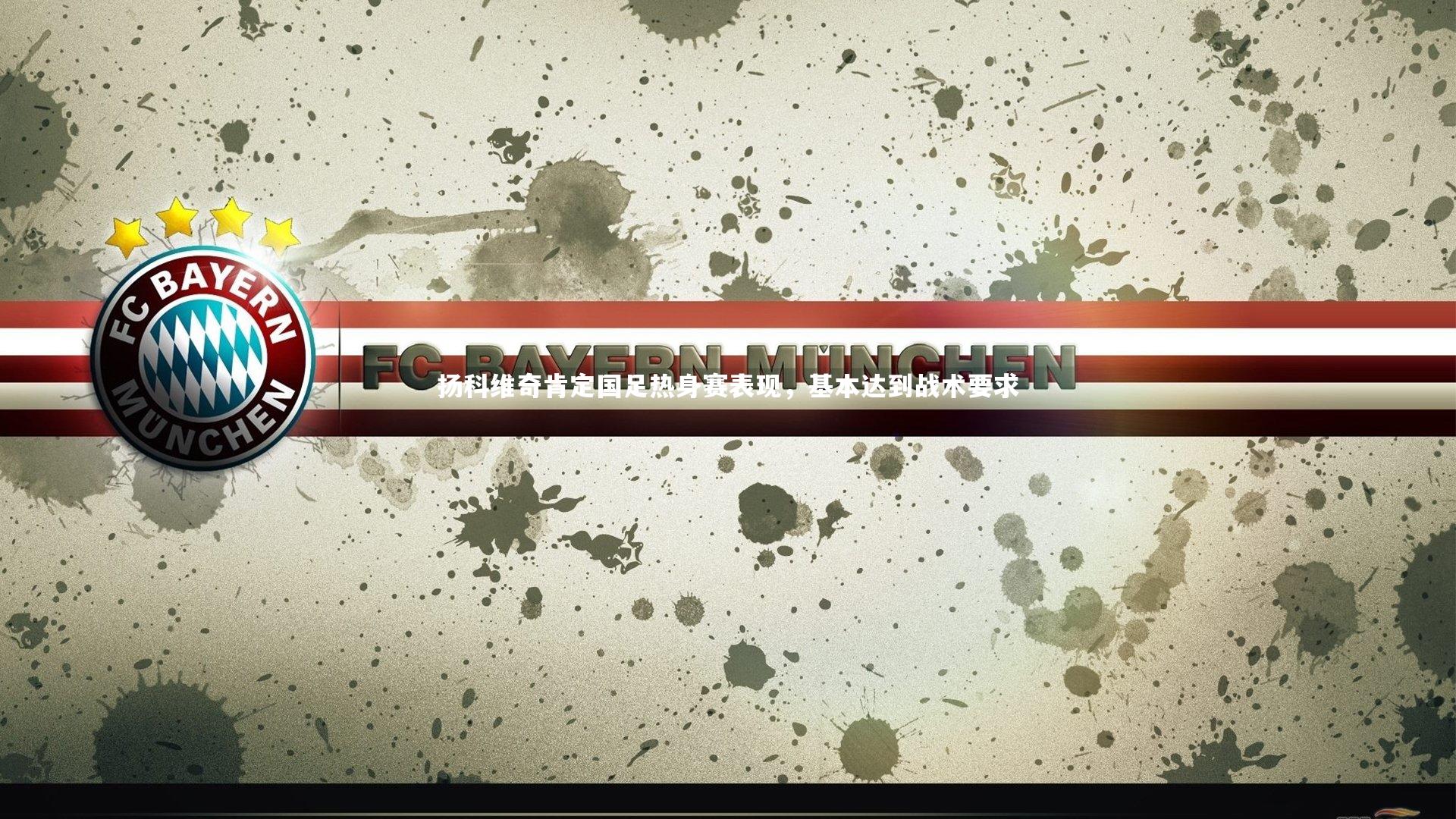 扬科维奇肯定国足热身赛表现,基本达到战术要求