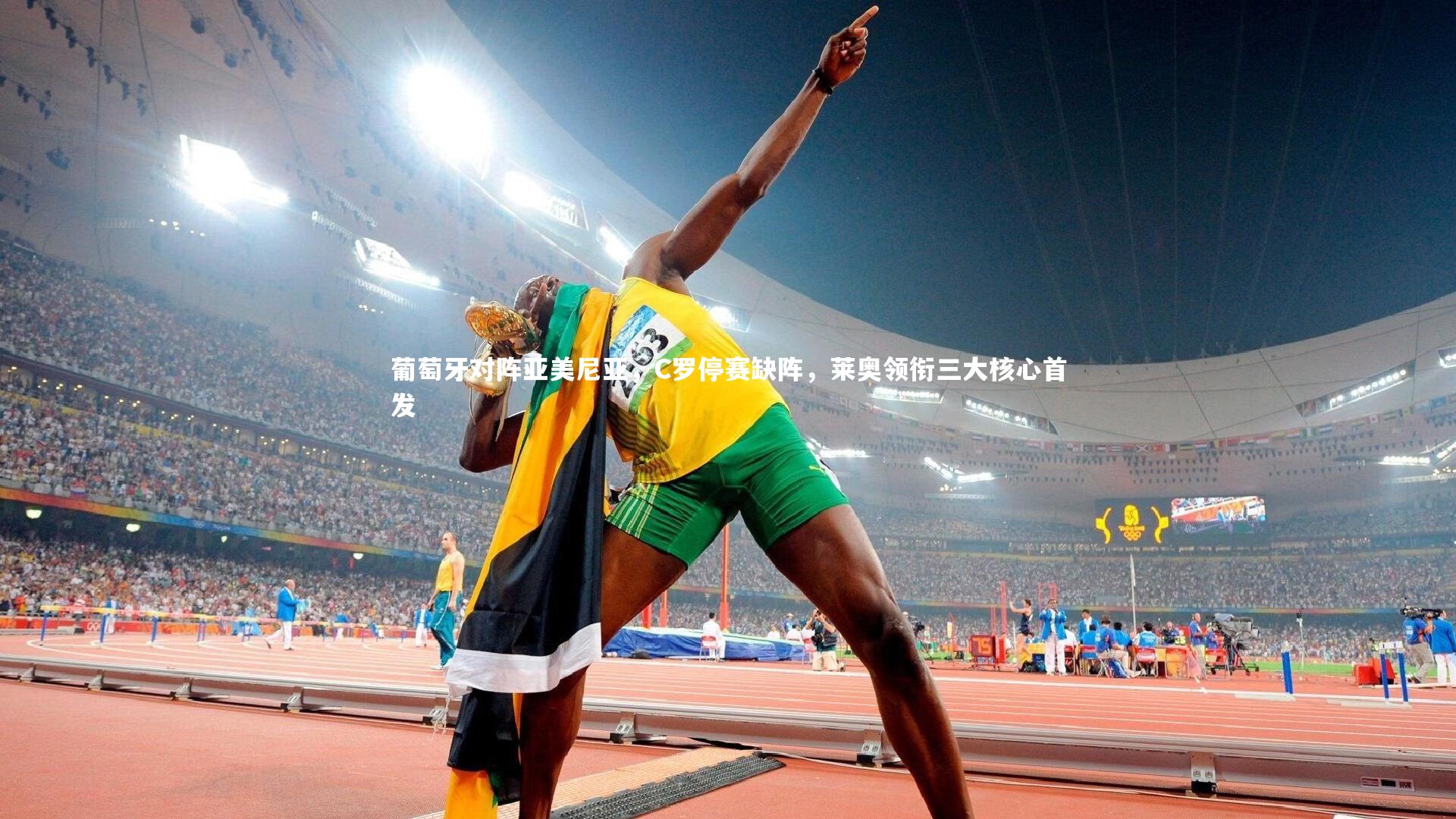 葡萄牙对阵亚美尼亚，C罗停赛缺阵，莱奥领衔三大核心首发