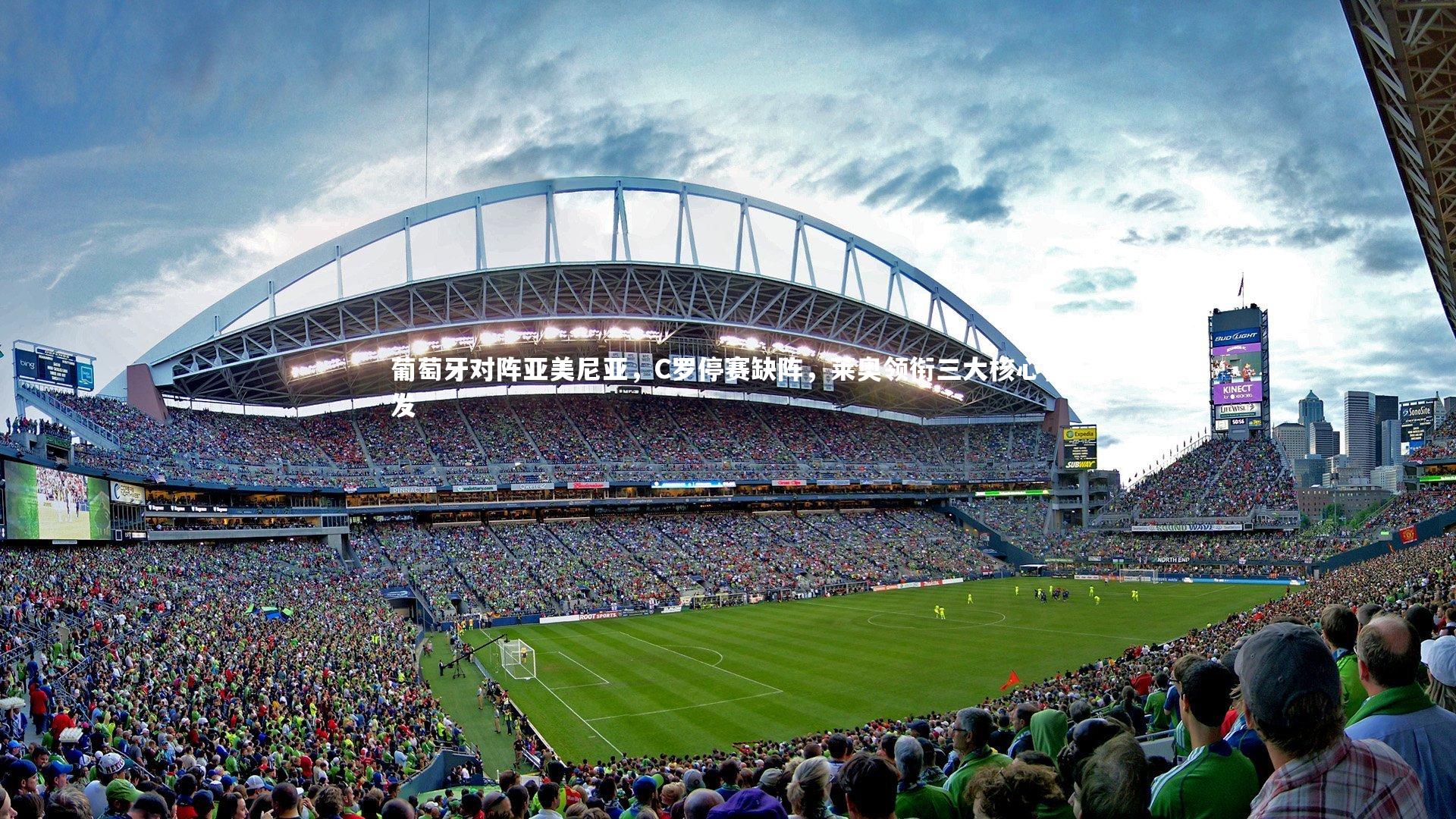 葡萄牙对阵亚美尼亚，C罗停赛缺阵，莱奥领衔三大核心首发