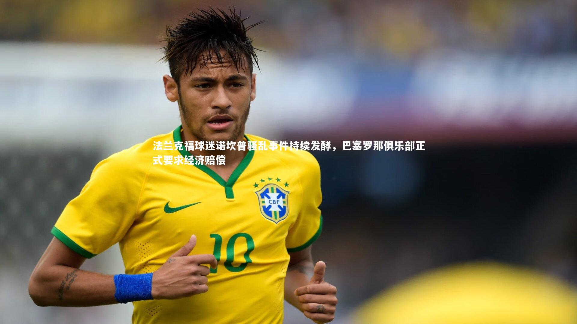 法兰克福球迷诺坎普骚乱事件持续发酵，巴塞罗那俱乐部正式要求经济赔偿