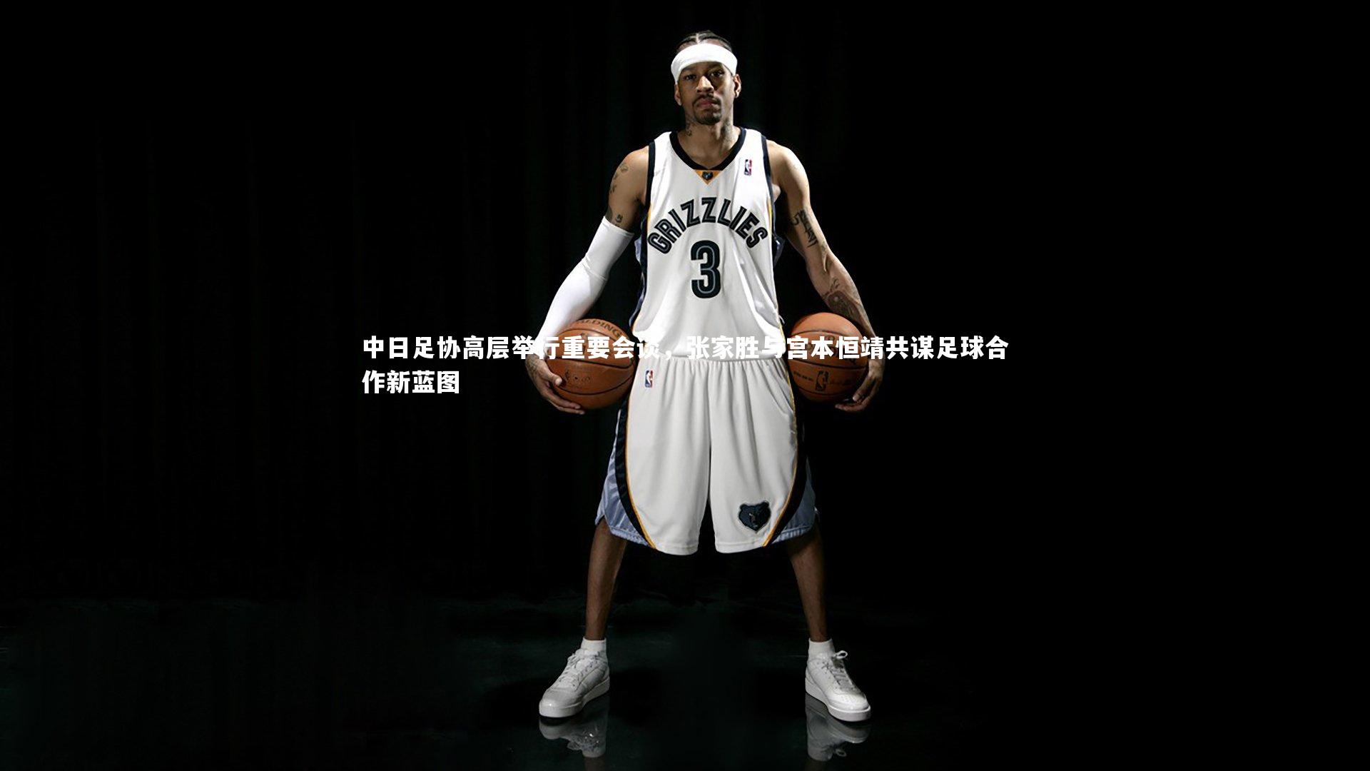 中日足协高层举行重要会谈,张家胜与宫本恒靖共谋足球合作新蓝图