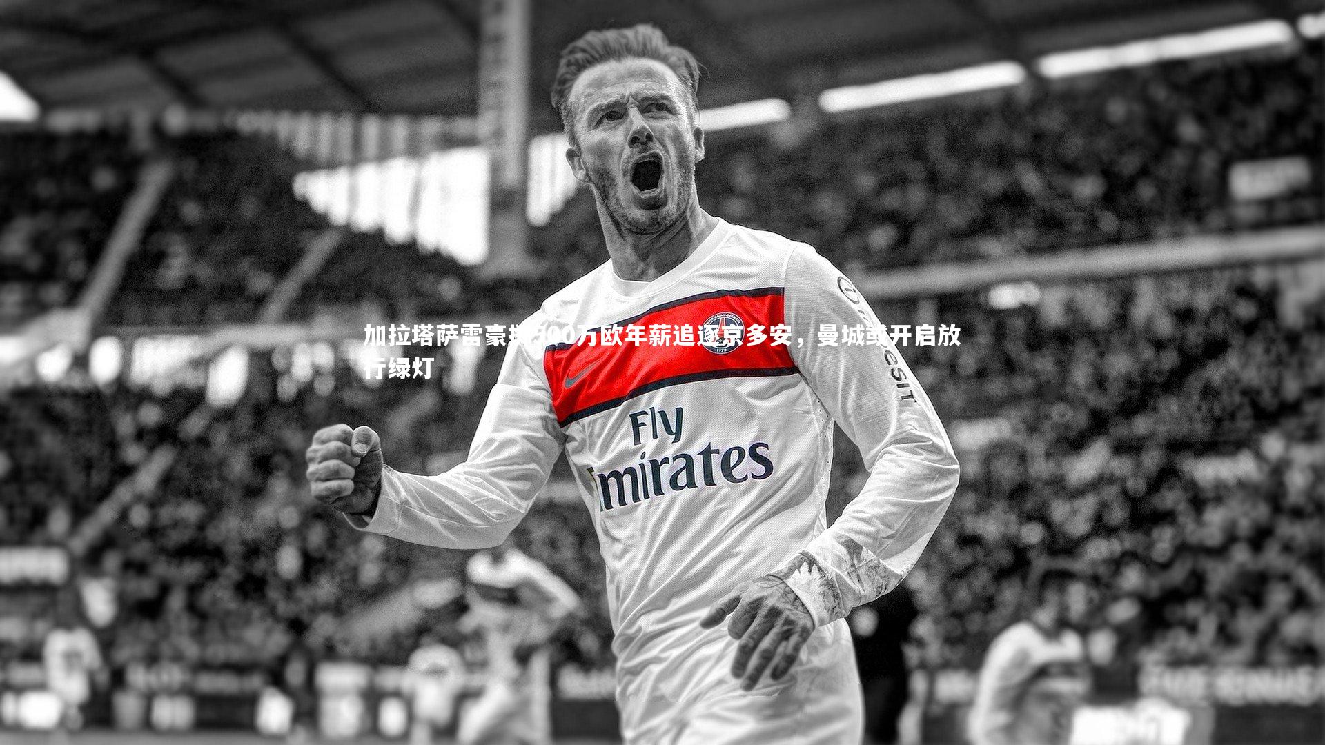 加拉塔萨雷豪掷500万欧年薪追逐京多安，曼城或开启放行绿灯