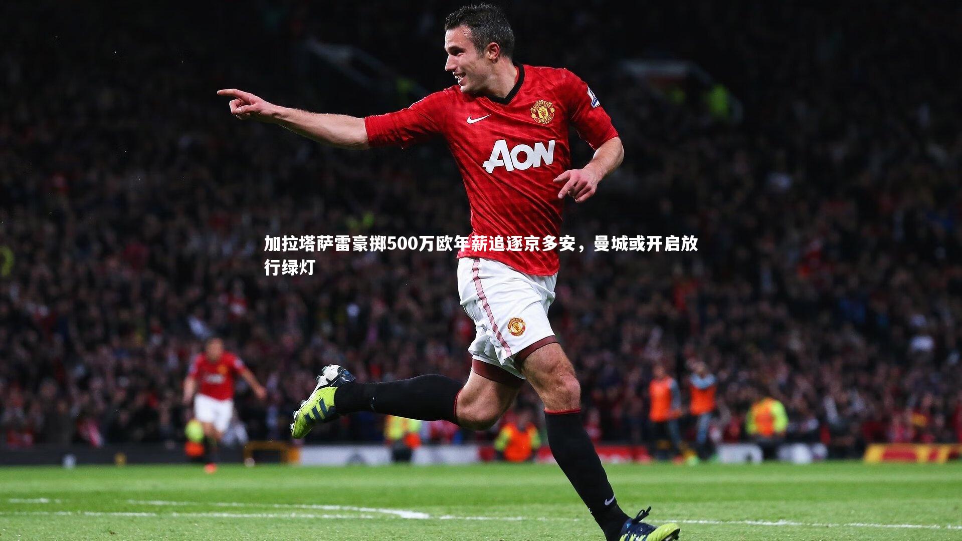 加拉塔萨雷豪掷500万欧年薪追逐京多安，曼城或开启放行绿灯