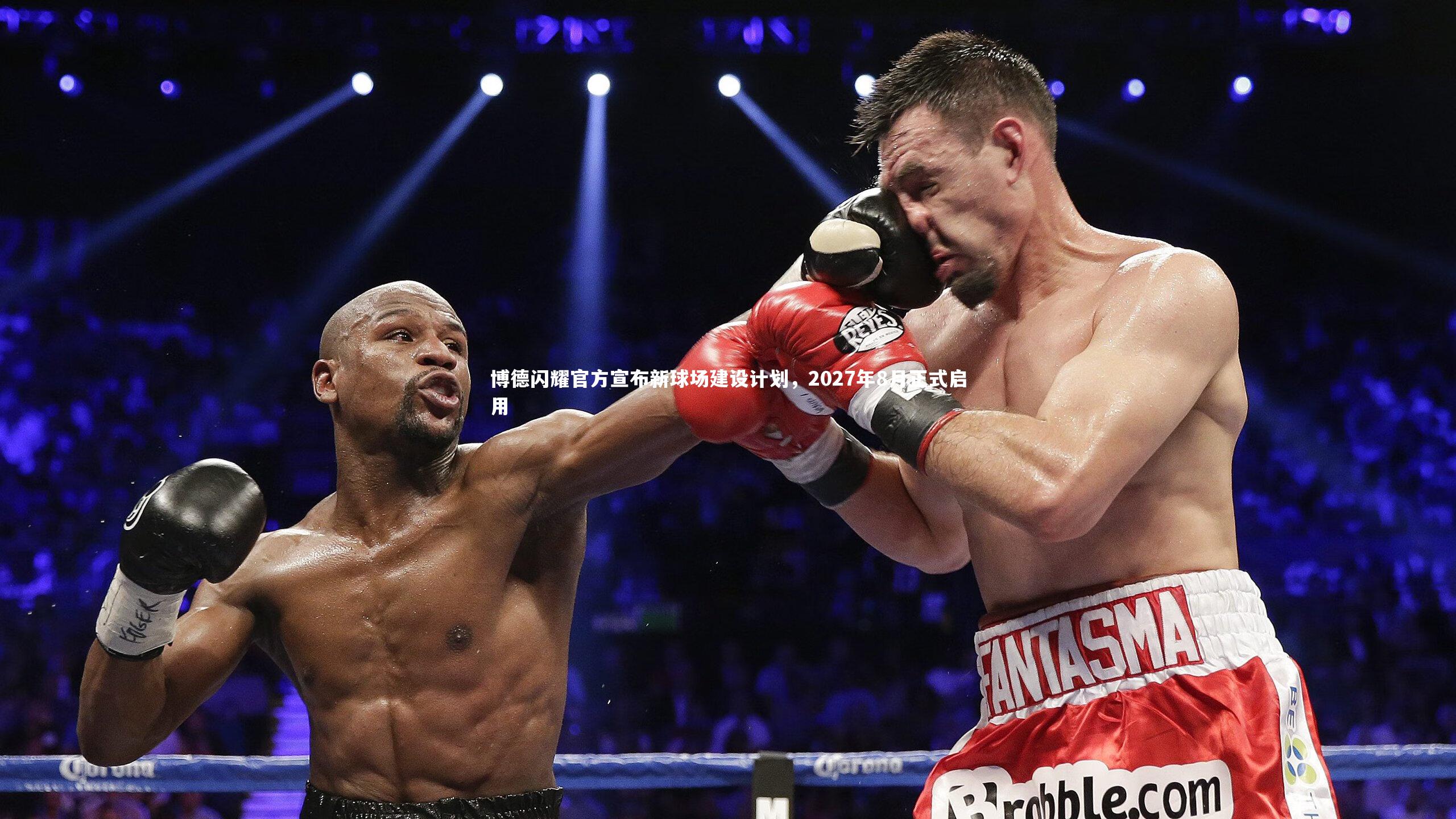 博德闪耀官方宣布新球场建设计划，2027年8月正式启用