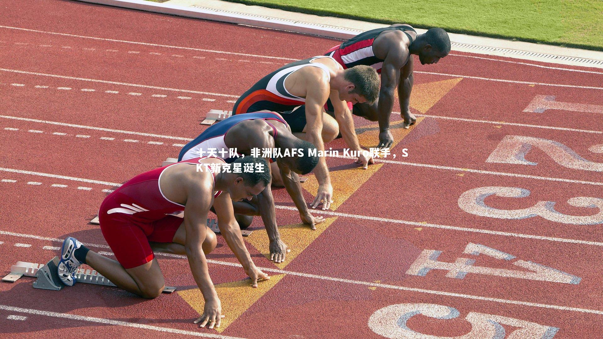 十天十队,非洲队AFS Marin Kuro联手,SKT新克星诞生