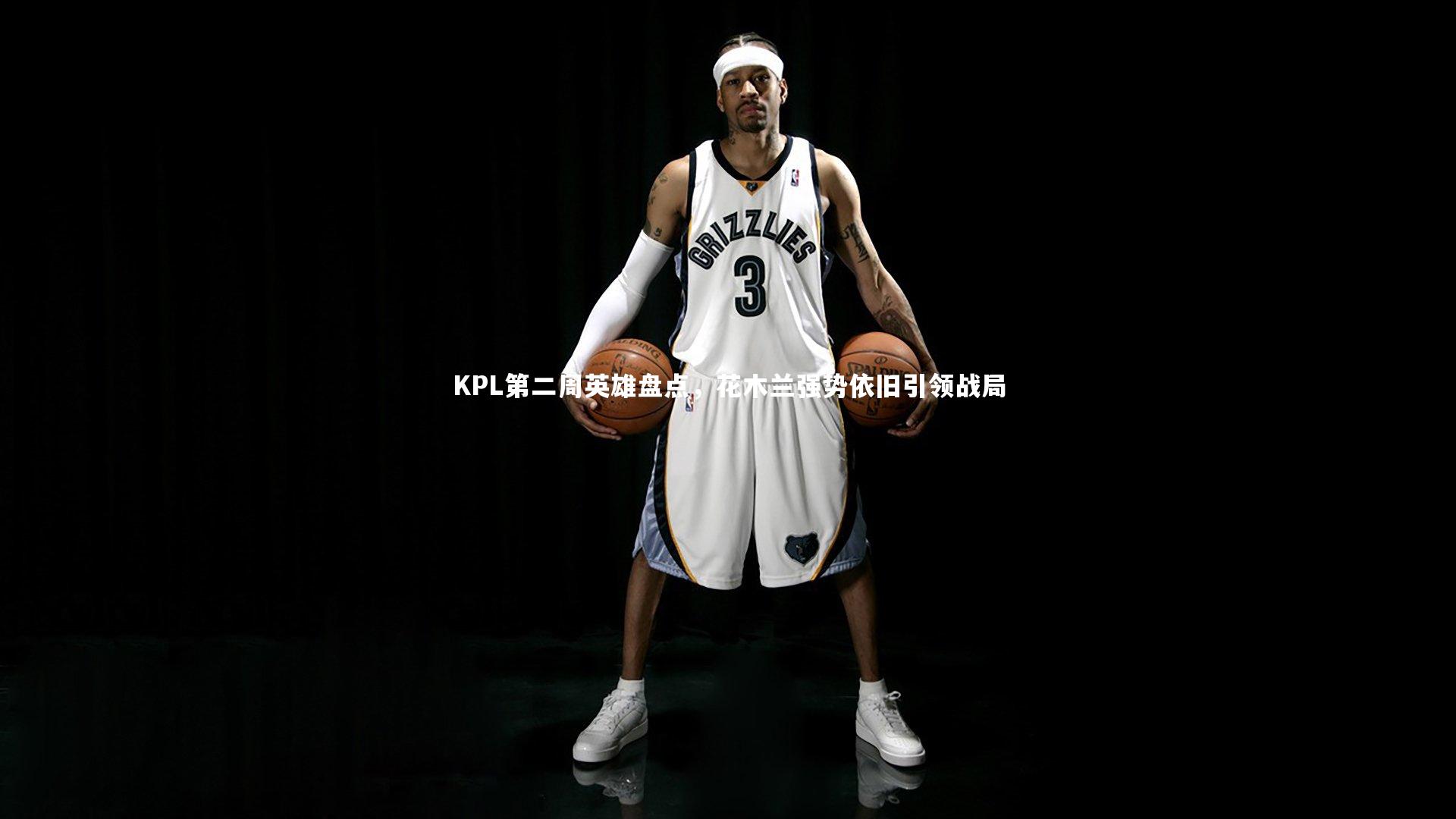 KPL第二周英雄盘点,花木兰强势依旧引领战局