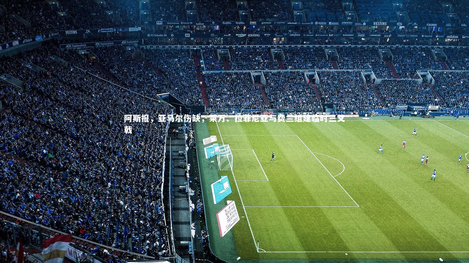 阿斯报，亚马尔伤缺，莱万、拉菲尼亚与费兰组建临时三叉戟