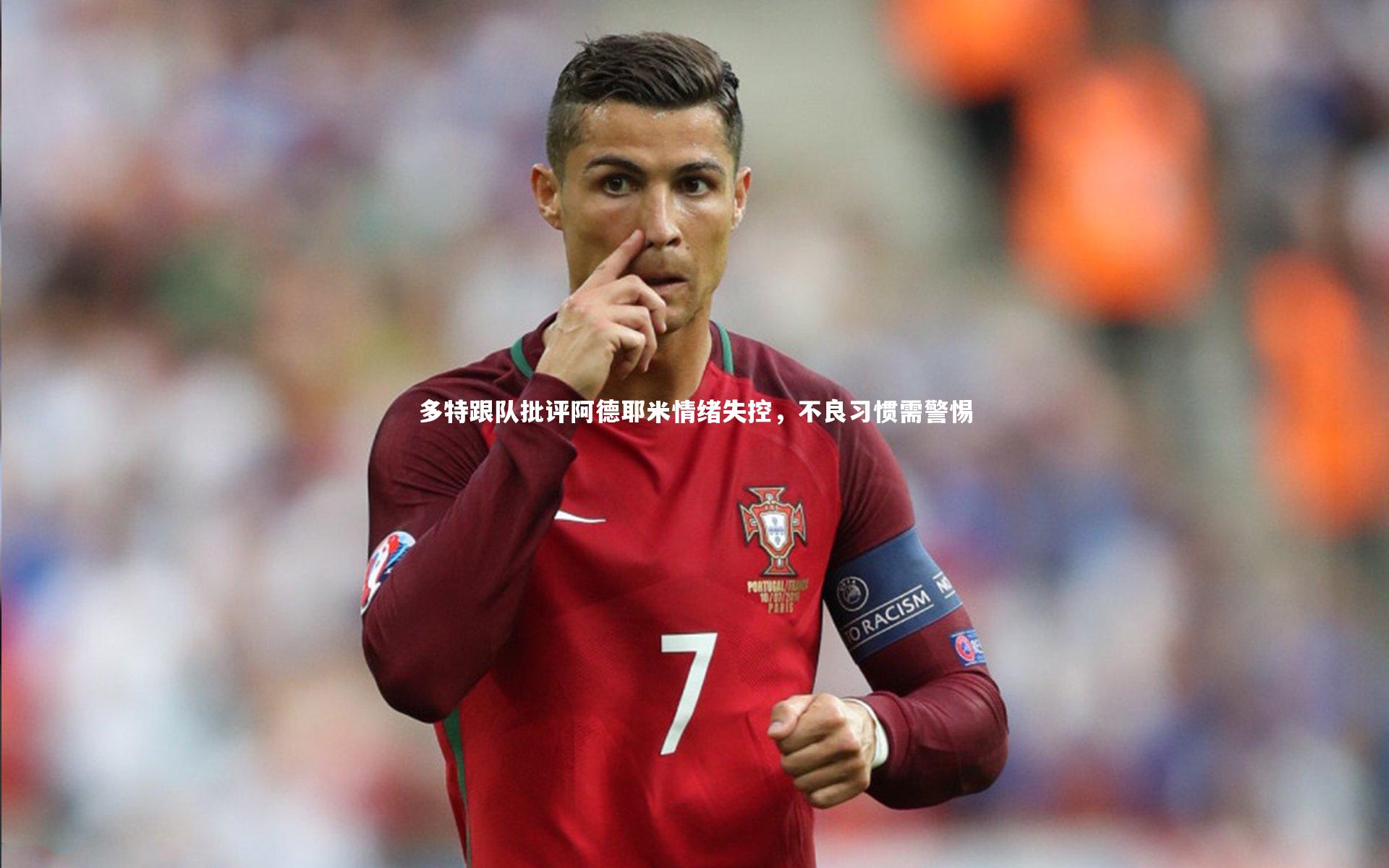 多特跟队批评阿德耶米情绪失控，不良习惯需警惕
