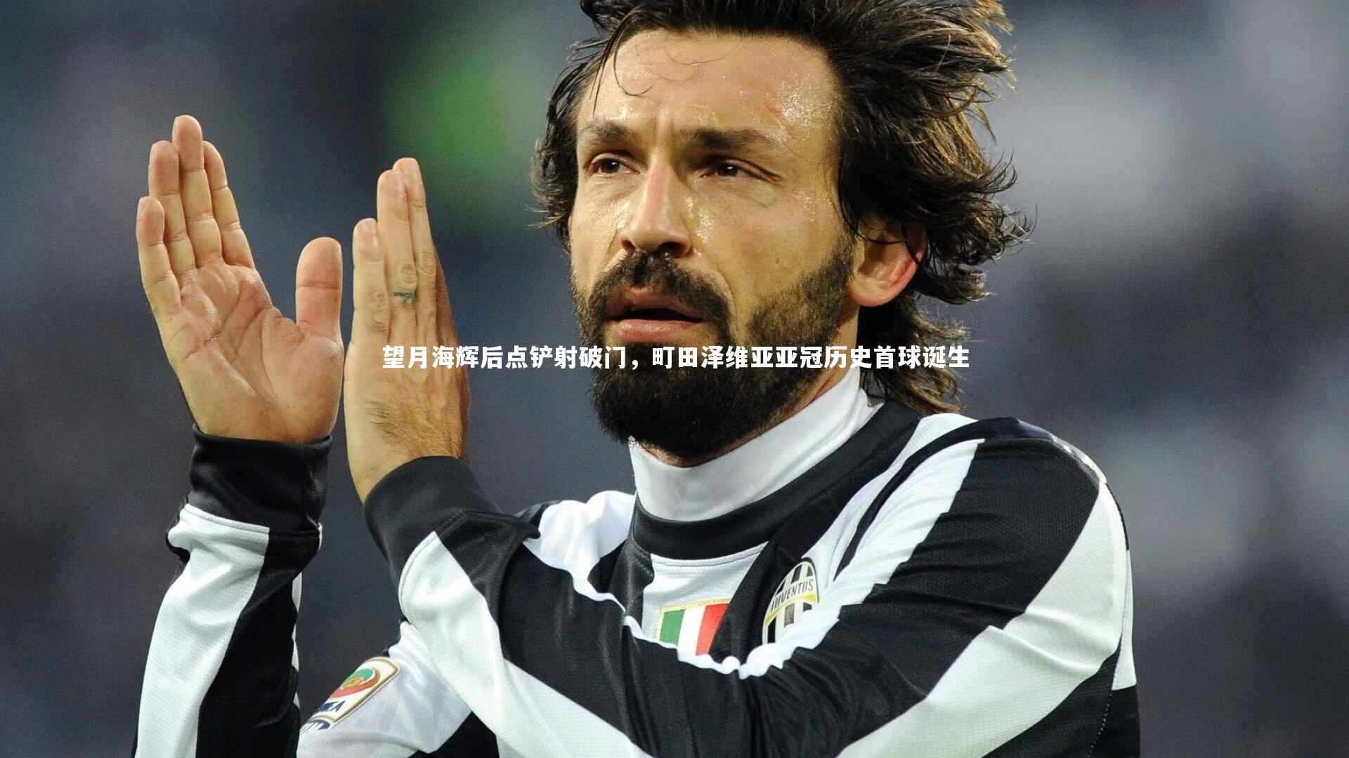 望月海辉后点铲射破门,町田泽维亚亚冠历史首球诞生