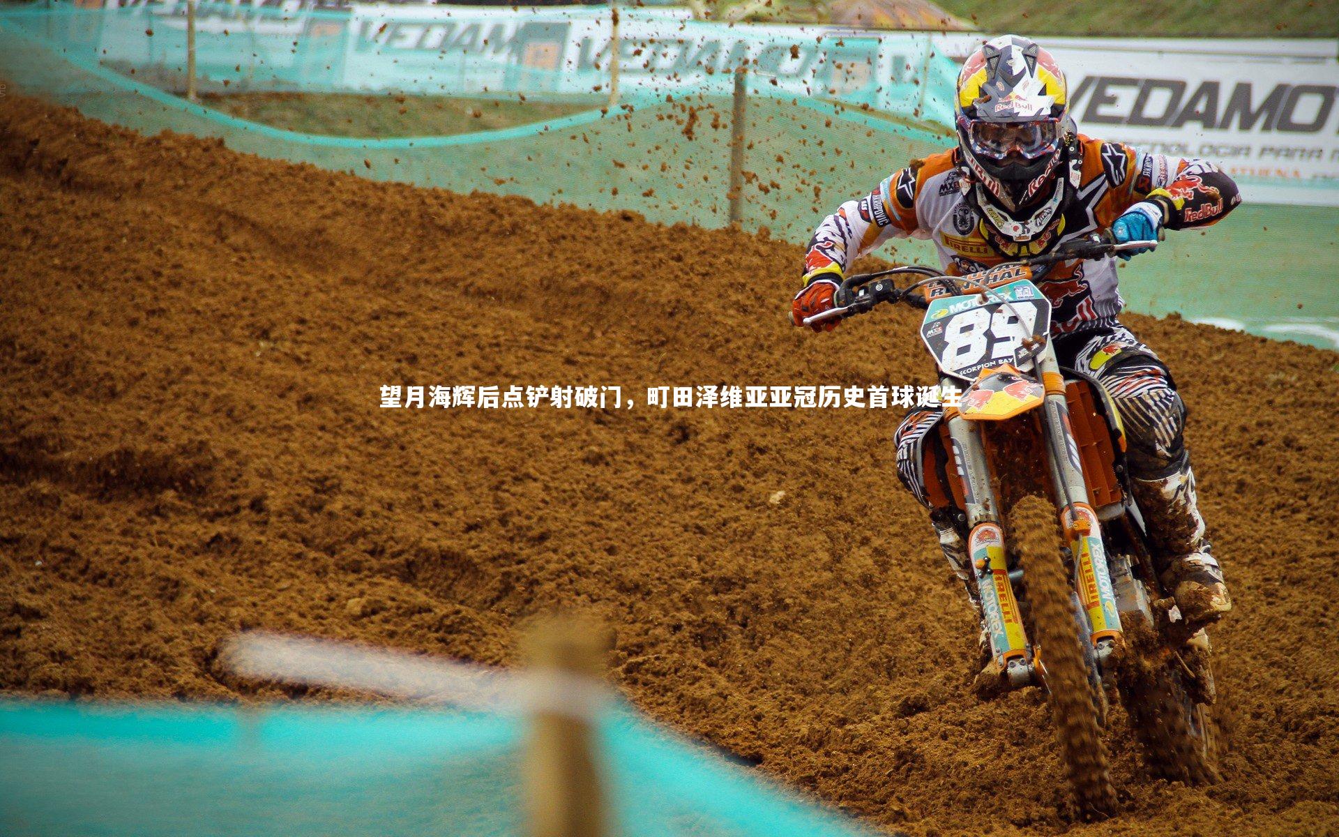 望月海辉后点铲射破门,町田泽维亚亚冠历史首球诞生