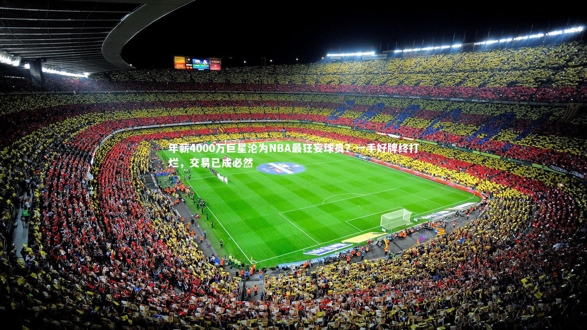 年薪4000万巨星沦为NBA最狂妄球员？一手好牌终打烂，交易已成必然