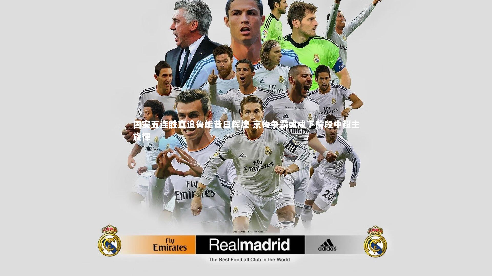 国安五连胜直追鲁能昔日辉煌 京鲁争霸或成下阶段中超主旋律