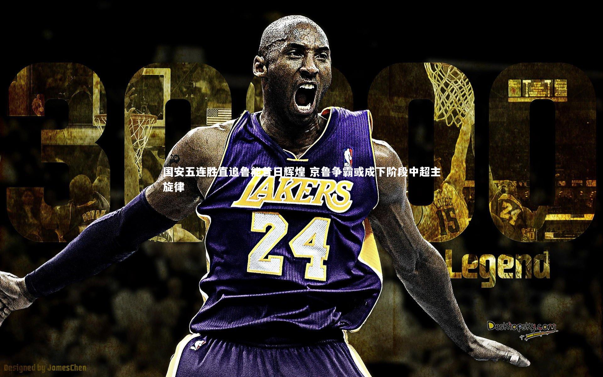 国安五连胜直追鲁能昔日辉煌 京鲁争霸或成下阶段中超主旋律