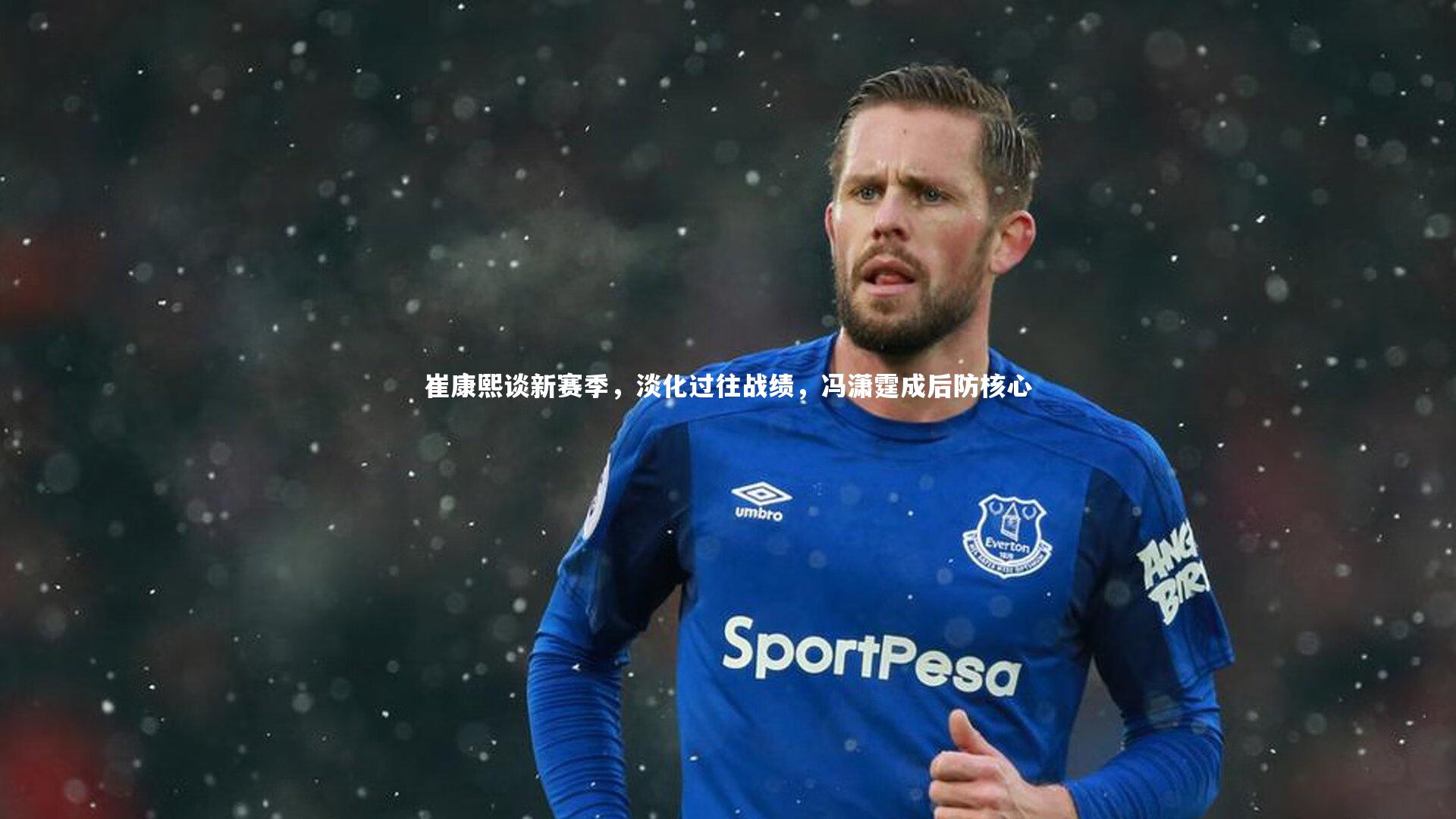 崔康熙谈新赛季,淡化过往战绩,冯潇霆成后防核心