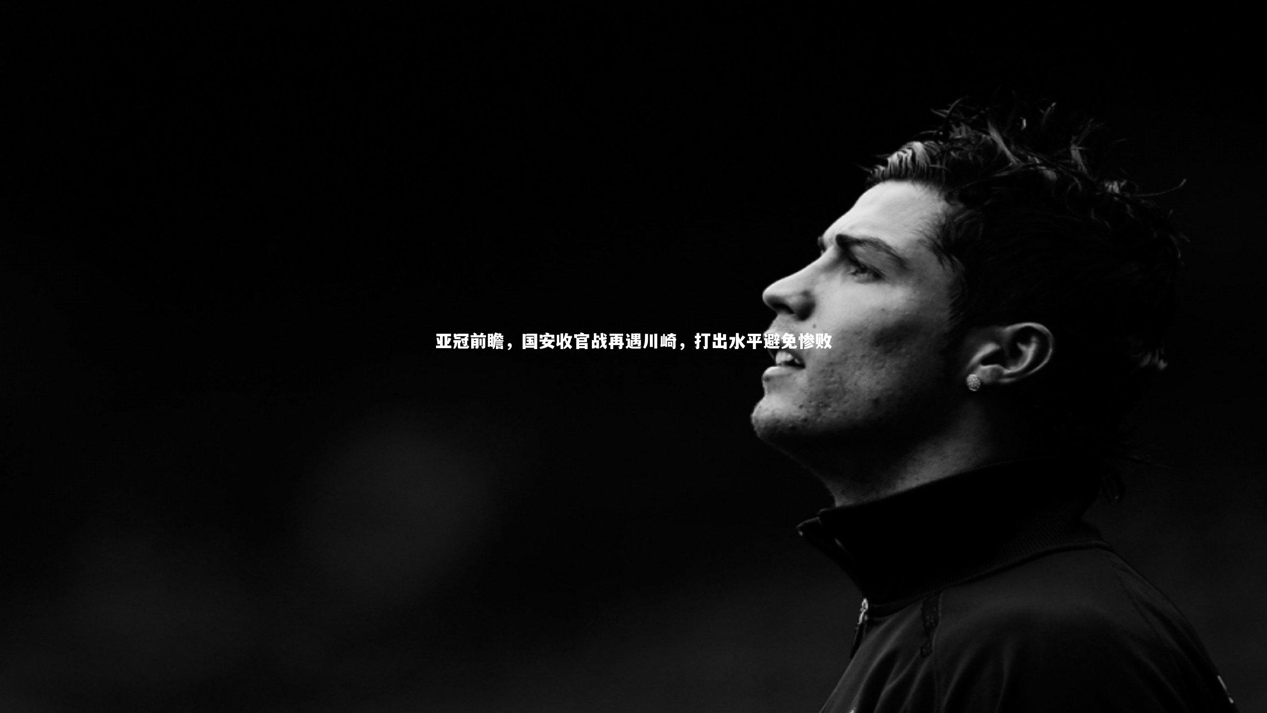 亚冠前瞻，国安收官战再遇川崎，打出水平避免惨败