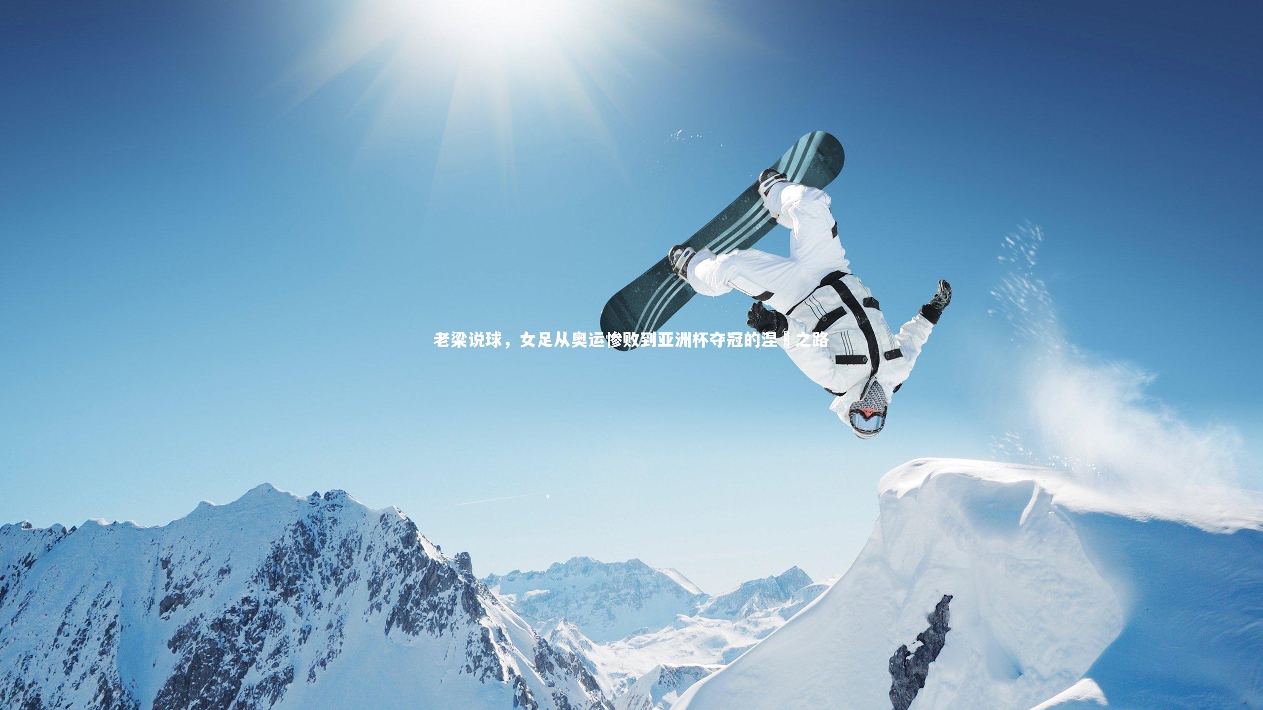 老梁说球,女足从奥运惨败到亚洲杯夺冠的涅槃之路