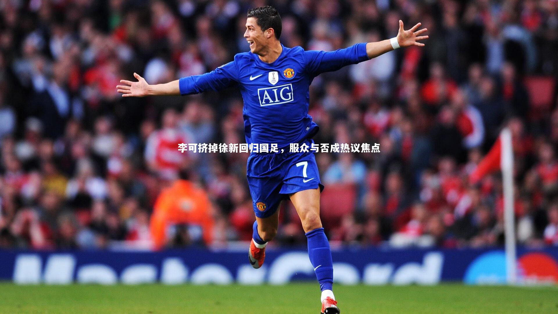 李可挤掉徐新回归国足，服众与否成热议焦点